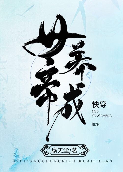 女帝养成日志(快穿)
