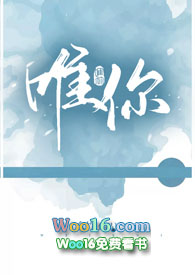 唯你